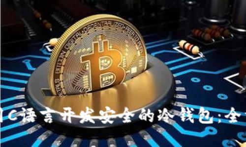 如何使用C语言开发安全的冷钱包:全方位指南