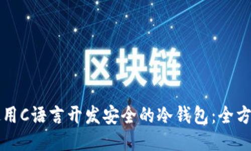 如何使用C语言开发安全的冷钱包:全方位指南
