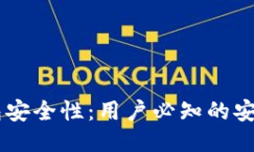 提升IM钱包安全性:用户必知的安全中心指南
