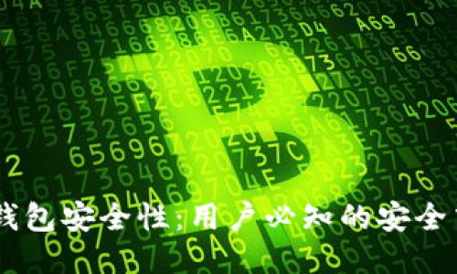 提升IM钱包安全性:用户必知的安全中心指南