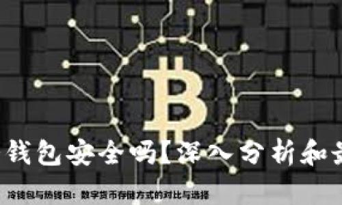 Web3冷钱包安全吗?深入分析和最佳实践