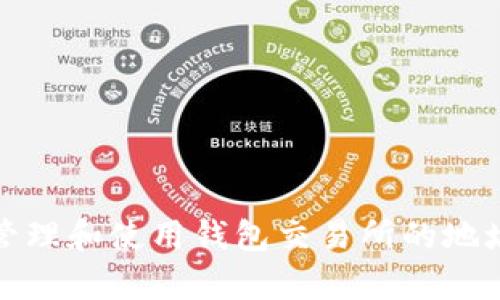 如何有效管理和使用钱包交易所的地址备注信息