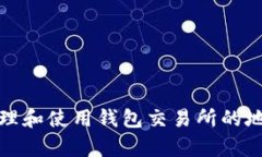 如何有效管理和使用钱包