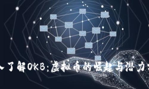 深入了解OKB:虚拟币的崛起与潜力分析