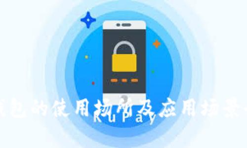 数字钱包的使用场所及应用场景全解析