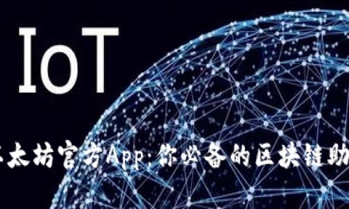 以太坊官方App:你必备的区块链助手