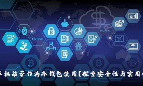 手机能否作为冷钱包使用?探索安全性与实用性