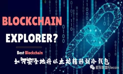 如何安全地将以太坊转移到冷钱包