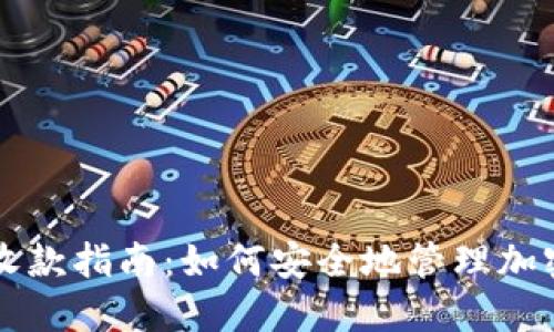 冷链钱包收款指南:如何安全地管理加密货币交易