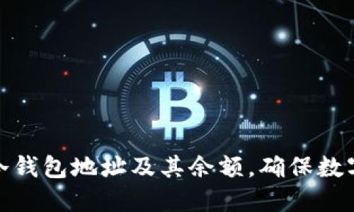 如何查询冷钱包地址及其余额,确保数字资产安全