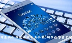 如何查询冷钱包地址及其