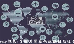Uniswap钱包：了解其背后的