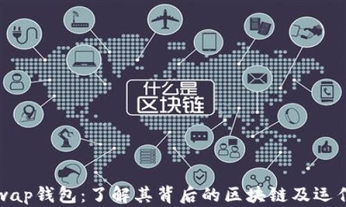 Uniswap钱包:了解其背后的区块链及运作机制