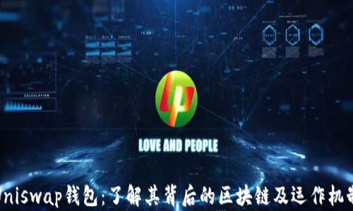 Uniswap钱包:了解其背后的区块链及运作机制