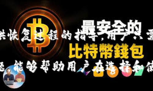 在数字货币的世界中，安全性是每一个投资者都关注的重要因素。其中，冷钱包（cold wallet）作为一种安全存储数字资产的方法，越来越受到青睐。本文将详细探讨冷钱包的工作原理、优缺点、如何使用冷钱包，以及用户在使用过程中可能会遇到的一些问题。

  数字货币冷钱包：安全存储数字资产的最佳选择 / 
 guanjianci 数字货币, 冷钱包, 区块链, 安全存储 /guanjianci 

什么是冷钱包？
冷钱包，又称为冷存储，是指那些不直接连接互联网的数字货币钱包。与热钱包（hot wallet，相连互联网的钱包）相比，冷钱包提供了更高的安全性。它通常以硬件设备、纸质文件或其他形式存在，以保护用户的私钥（private key）免受网络攻击、黑客入侵或恶意软件的威胁。常见的冷钱包有硬件钱包（如Ledger、Trezor）、纸钱包和离线计算机。

冷钱包的优缺点
冷钱包虽然安全性高，但其使用上也存在一定的优缺点。首先，冷钱包最大的优势在于其安全性。由于不与互联网连接，因此黑客无法直接攻击。此外，冷钱包还能有效保护用户的私钥，避免因钓鱼攻击或其他网络安全问题而导致资金损失。

然而，冷钱包也并非毫无缺点。首先是使用的不便，用户在进行交易时需要将资产从冷钱包转移到热钱包，这个过程较为繁琐；其次，如果用户忘记或丢失了冷钱包，就可能导致永久性资产损失。在使用冷钱包时，用户需要付出额外的时间与精力去管理和操作。

如何使用冷钱包？
使用冷钱包存储数字货币主要分为几个步骤。首先，用户需要选择合适的冷钱包类型。对于普通用户，硬件钱包通常是最好的选择，因为其操作简单且安全性高。其次，用户需要按照制造商提供的说明书设置冷钱包，并生成私钥和助记词。在设置过程中，用户需确保这些信息的安全性，不能与他人分享。

设置完成后，用户可以将数字货币从交易所转移到冷钱包中。在这个过程中，要确保每一步都准确无误，以避免资产丢失。此后，用户可以在需要时将部分资产转移到热钱包进行交易。需要注意的是，在每次转移资产之前，一定要确保交易地址的准确性。

冷钱包常见问题一：如何选择合适的冷钱包？
选择冷钱包时，用户应首先考虑其安全性和易用性。硬件钱包如Ledger和Trezor在安全性上表现优异，且有良好的用户评价。此外，用户还需考虑钱包的兼容性，选择能够支持多种主流数字货币的钱包。此外，查看钱包是否拥有良好的客户支持和更新机制也非常重要，以确保在出现问题时能够得到及时的技术支持。

冷钱包常见问题二：冷钱包是否完全安全吗？
尽管冷钱包相较于热钱包提供了更高的安全性，但也并非绝对安全。冷钱包面临的主要风险包括物理损坏、丢失或被盗。因此，用户在使用冷钱包之前，应做好充分的备份工作，确保私钥和助记词被妥善存放。同时，用户也应定期检查硬件钱包的更新，确保其在使用过程中得到最新的安全保护。

冷钱包常见问题三：冷钱包的费用构成
冷钱包的费用构成主要包括购买硬件钱包的成本、维护费用，以及转移资产时的交易费用。购买硬件钱包的价格通常在几十到几百美元不等，视品牌和功能而定。而维护费用则包括钱包软件的更新费用，部分硬件钱包可能会有年费或订阅费。此外，用户在转移数字资产时，依然需要支付区块链交易手续费，这部分费用是不可避免的。

冷钱包常见问题四：冷钱包和热钱包的使用场景
冷钱包和热钱包各有其适用的场景。冷钱包更适合于长期存储数字资产的用户，尤其是那些打算长期持有不做短期交易的人。对于频繁交易的用户，热钱包则更为适用，其便捷性使得用户可以快速进行交易。此外，某些用户还会采用热钱包与冷钱包结合的策略，将长期持有的资产存入冷钱包，而将用于日常交易的资产存入热钱包。

冷钱包常见问题五：如何备份冷钱包信息？
备份冷钱包的信息是确保数字资产安全的重要措施。用户应将私钥和助记词记录下来，并保存到多个安全的位置，避免因意外情况导致资产丢失。纸质备份可以存在保险箱中，或委托可信的人保管。此外，也可以考虑使用密码管理软件来保护备份信息，确保即使在丢失设备的情况下，仍可以按需恢复口令和恢复资金。

冷钱包常见问题六：如果冷钱包丢失，如何找回资产？
如果冷钱包丢失，找回资产的可能性主要取决于用户的备份方式。如果用户对私钥和助记词进行了妥善备份，便可以通过其他设备恢复资产。大多数冷钱包提供恢复过程的指导，用户只需根据提示输入备份的信息即可恢复资金。然而，如果没有备份，通常情况下，丢失的资产就无法再找回，用户在使用冷钱包时务必提高警惕，妥善保管关键信息。

综上所述，冷钱包在数字货币安全存储方面拥有不可否认的优势，但使用过程中需要用户付出更多的时间与精力去管理。了解冷钱包的特性、优缺点及相关问题，能够帮助用户在选择和使用冷钱包时更加从容、安全。