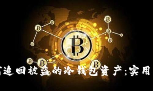 如何追回被盗的冷钱包资产:实用指南