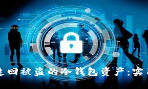 如何追回被盗的冷钱包资产:实用指南