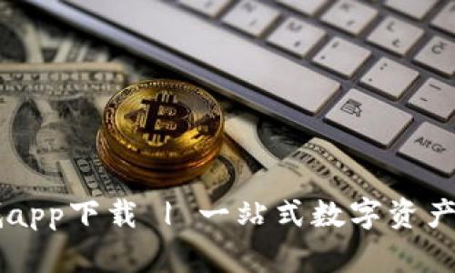 波币商城app下载 | 一站式数字资产交易平台