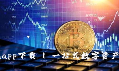 波币商城app下载 | 一站式数字资产交易平台