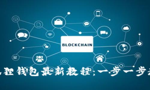 CORE绑定小狐狸钱包最新教程:一步一步教你轻松完成!