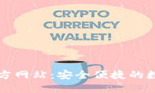 购宝钱包官方网站:安全便捷的数字支付方案