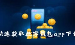 如何快速获取数字钱包a
