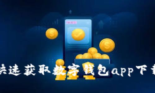 如何快速获取数字钱包app下载链接