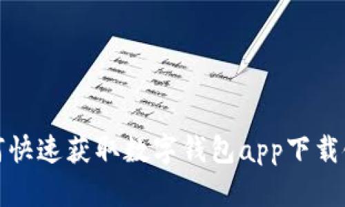 如何快速获取数字钱包app下载链接