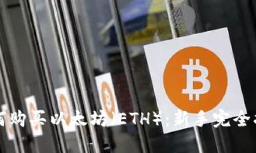 如何购买以太坊(ETH):新手完全指南