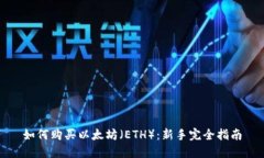 如何购买以太坊（ETH）：
