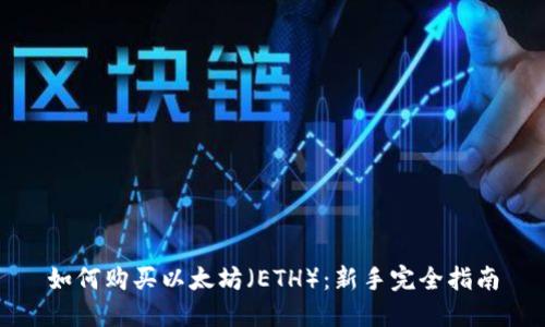如何购买以太坊(ETH):新手完全指南