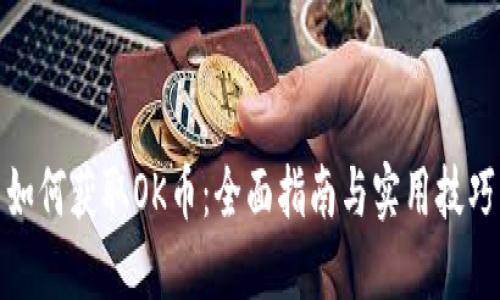 如何获取OK币:全面指南与实用技巧