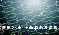 如何获取OK币：全面指南与