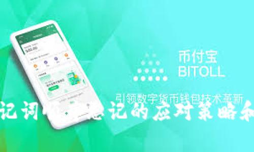 冷钱包助记词顺序忘记的应对策略和恢复方法