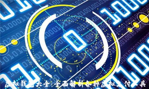 虚拟钱包大全:全面解析各种虚拟支付工具