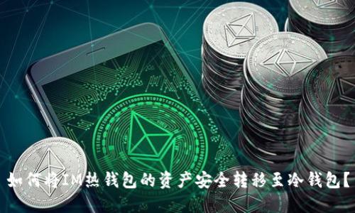 如何将IM热钱包的资产安全转移至冷钱包?