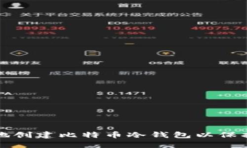 如何安全地创建比特币冷钱包以保护你的资产