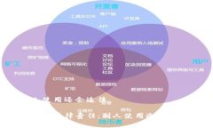 冷钱包别人使用还会违法