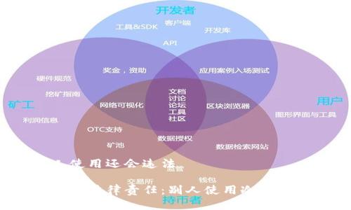 冷钱包别人使用还会违法
冷钱包使用与法律责任:别人使用冷钱包是否合法?
