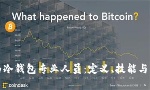 如何成为冷钱包专业人员:定义、技能与行业前景