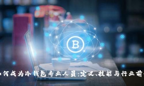 如何成为冷钱包专业人员:定义、技能与行业前景