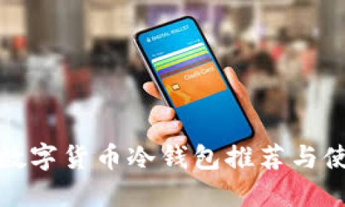 最好的数字货币冷钱包推荐与使用指南