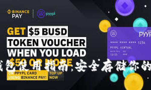 USDT冷钱包使用指南:安全存储你的数字资产
