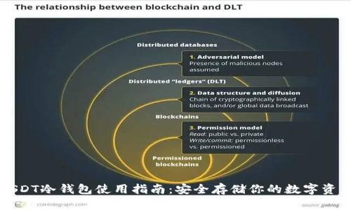 USDT冷钱包使用指南:安全存储你的数字资产
