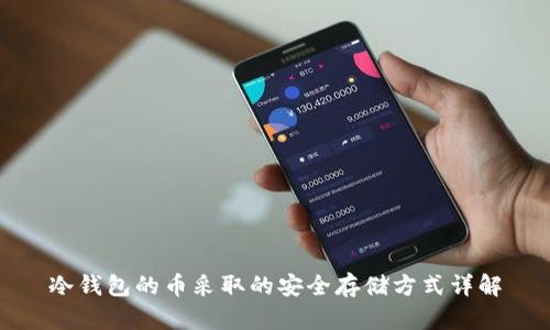 冷钱包的币采取的安全存储方式详解