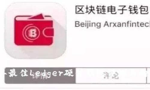 2023年最佳Ledger硬件钱包评测与购买指南