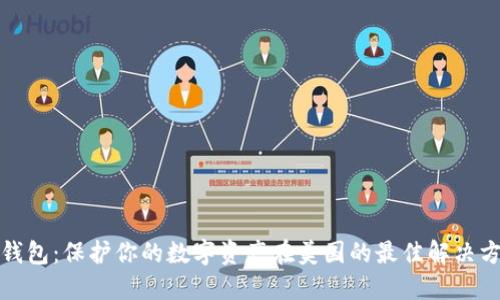 冷钱包:保护你的数字资产在美国的最佳解决方案