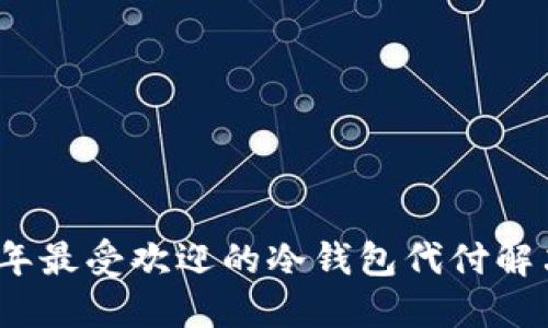 2023年最受欢迎的冷钱包代付解决方案