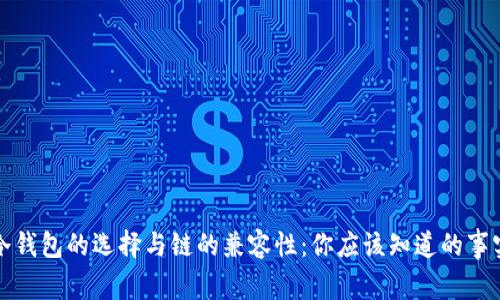 冷钱包的选择与链的兼容性:你应该知道的事实