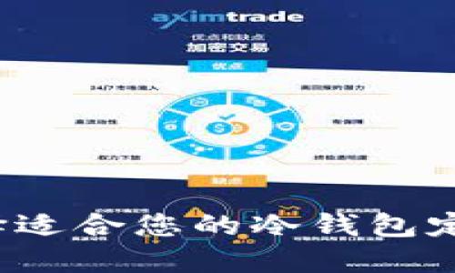 如何选择适合您的冷钱包定制方案?
